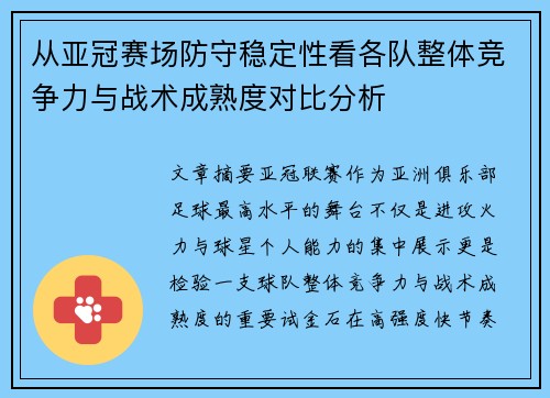 从亚冠赛场防守稳定性看各队整体竞争力与战术成熟度对比分析 从亚冠赛场防守稳定性看各队整体竞争力与战术成熟度对比分析