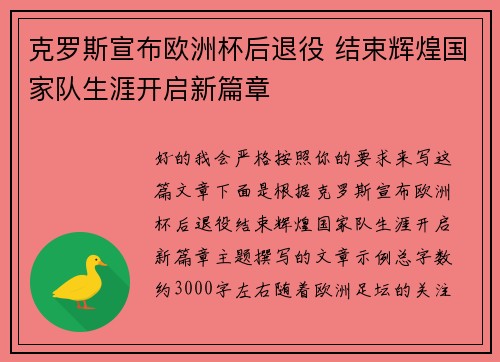 克罗斯宣布欧洲杯后退役 结束辉煌国家队生涯开启新篇章 克罗斯宣布欧洲杯后退役 结束辉煌国家队生涯开启新篇章