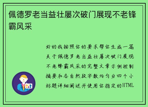 佩德罗老当益壮屡次破门展现不老锋霸风采 佩德罗老当益壮屡次破门展现不老锋霸风采