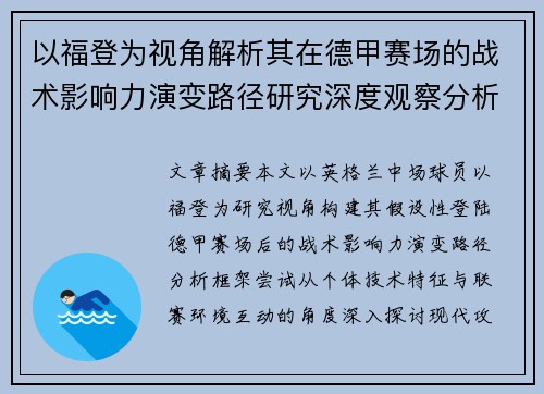 以福登为视角解析其在德甲赛场的战术影响力演变路径研究深度观察分析 以福登为视角解析其在德甲赛场的战术影响力演变路径研究深度观察分析