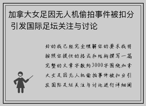 加拿大女足因无人机偷拍事件被扣分 引发国际足坛关注与讨论 加拿大女足因无人机偷拍事件被扣分 引发国际足坛关注与讨论