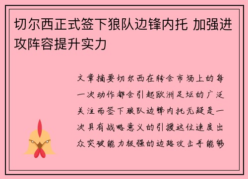 切尔西正式签下狼队边锋内托 加强进攻阵容提升实力 切尔西正式签下狼队边锋内托 加强进攻阵容提升实力