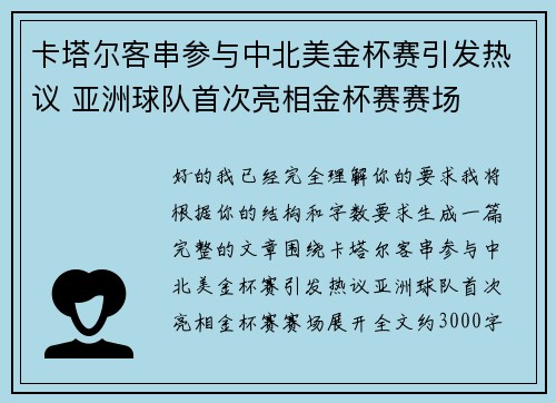卡塔尔客串参与中北美金杯赛引发热议 亚洲球队首次亮相金杯赛赛场 卡塔尔客串参与中北美金杯赛引发热议 亚洲球队首次亮相金杯赛赛场
