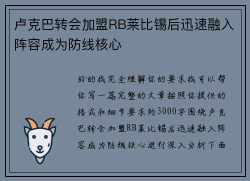 卢克巴转会加盟RB莱比锡后迅速融入阵容成为防线核心 卢克巴转会加盟RB莱比锡后迅速融入阵容成为防线核心