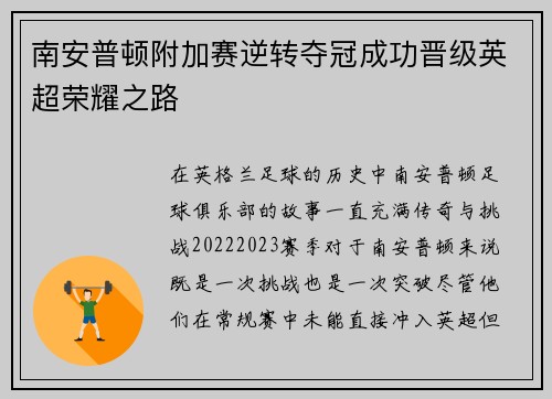 南安普顿附加赛逆转夺冠成功晋级英超荣耀之路 南安普顿附加赛逆转夺冠成功晋级英超荣耀之路