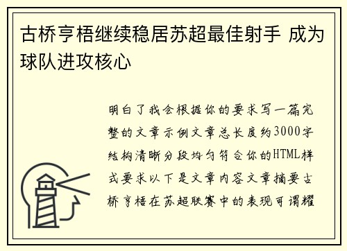 古桥亨梧继续稳居苏超最佳射手 成为球队进攻核心 古桥亨梧继续稳居苏超最佳射手 成为球队进攻核心