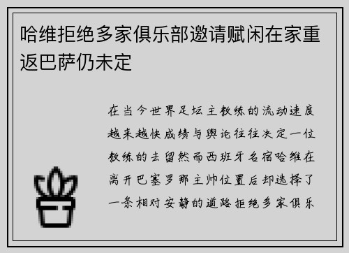 哈维拒绝多家俱乐部邀请赋闲在家重返巴萨仍未定 哈维拒绝多家俱乐部邀请赋闲在家重返巴萨仍未定