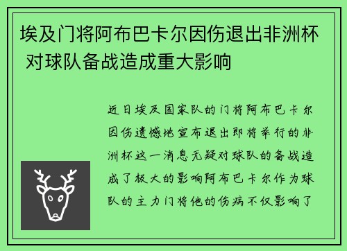 埃及门将阿布巴卡尔因伤退出非洲杯 对球队备战造成重大影响 埃及门将阿布巴卡尔因伤退出非洲杯 对球队备战造成重大影响