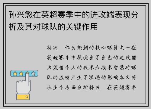 孙兴慜在英超赛季中的进攻端表现分析及其对球队的关键作用 孙兴慜在英超赛季中的进攻端表现分析及其对球队的关键作用