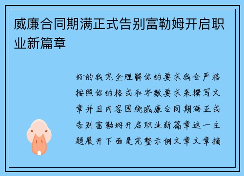 威廉合同期满正式告别富勒姆开启职业新篇章 威廉合同期满正式告别富勒姆开启职业新篇章