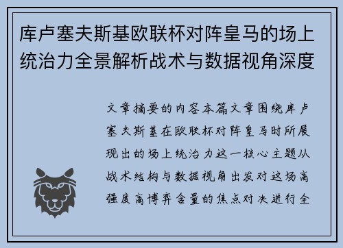 库卢塞夫斯基欧联杯对阵皇马的场上统治力全景解析战术与数据视角深度剖析