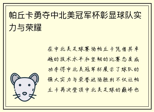 帕丘卡勇夺中北美冠军杯彰显球队实力与荣耀 帕丘卡勇夺中北美冠军杯彰显球队实力与荣耀