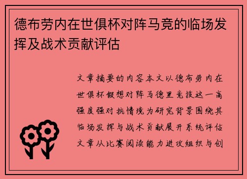 德布劳内在世俱杯对阵马竞的临场发挥及战术贡献评估
