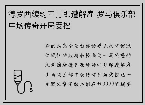 德罗西续约四月即遭解雇 罗马俱乐部中场传奇开局受挫