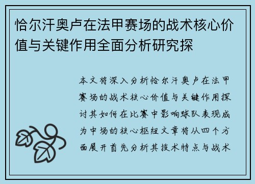 恰尔汗奥卢在法甲赛场的战术核心价值与关键作用全面分析研究探