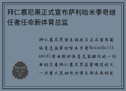 拜仁慕尼黑正式宣布萨利哈米季奇继任者任命新体育总监