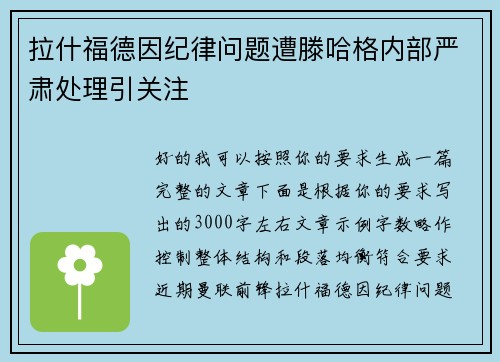 拉什福德因纪律问题遭滕哈格内部严肃处理引关注