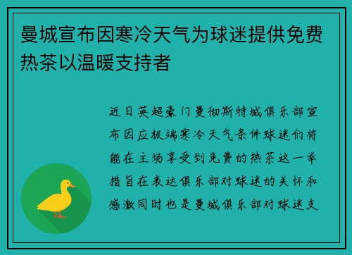 曼城宣布因寒冷天气为球迷提供免费热茶以温暖支持者