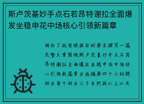 斯卢茨基妙手点石若昂特谢拉全面爆发坐稳申花中场核心引领新篇章