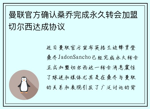 曼联官方确认桑乔完成永久转会加盟切尔西达成协议 曼联官方确认桑乔完成永久转会加盟切尔西达成协议
